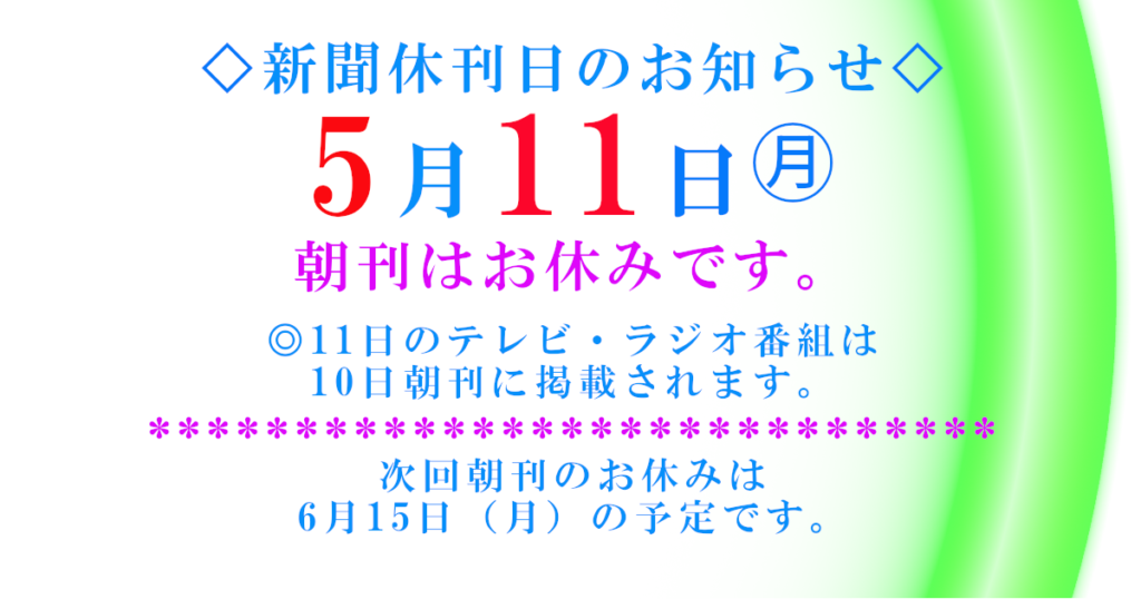 2026年5月新聞休刊日