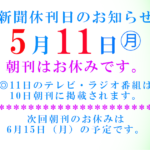 2026年5月新聞休刊日